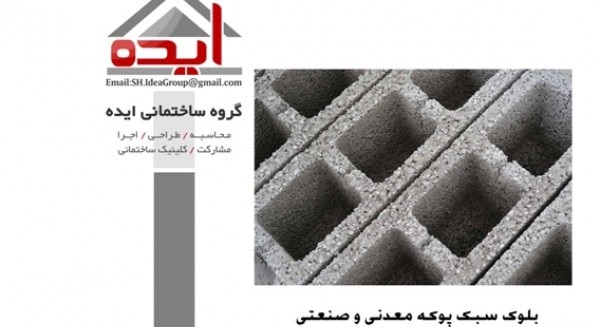 فروش بلوک سبک در شیراز – گروه ساختمانی ایده