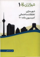 کتاب "شهرداران موفق (1): شهرسازی، تخلفات ساختمانی، کمیسیون ماده 100"