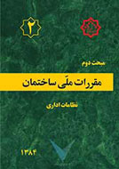 مبحث دوم مقررات ملی ساختمان ایران- نظامات اداری- ویرایش اول (1384)