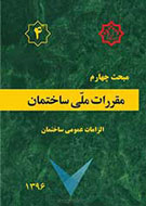 مبحث چهارم مقررات ملی ساختمان ایران- الزامات عمومی ساختمان- ویرایش سوم (1396)