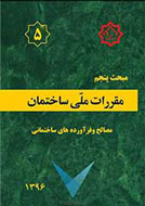 مبحث پنجم مقررات ملی ساختمان ایران- مصالح و فرآورده های ساختمانی- ویرایش پنجم (1396)