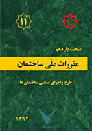  مبحث یازدهم مقررات ملی ساختمان ایران- طرح و اجرای صنعتی ساختمان‌ها - ویرایش دوم (1392)