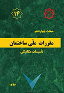 مبحث چهاردهم مقررات ملی ساختمان ایران- تاسیسات مکانیکی- ویرایش سوم (1396)