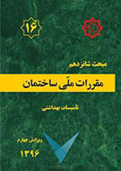 مبحث شانزدهم مقررات ملی ساختمان ایران- تاسیسات بهداشتی- ویرایش چهارم (1396)