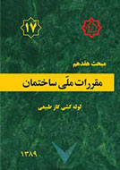 مبحث هفدهم مقررات ملی ساختمان ایران- لوله کشی گاز طبیعی-  ویرایش سوم (1389)