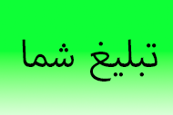 تبلیغات