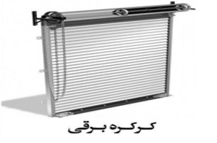 فروش کرکره برقی