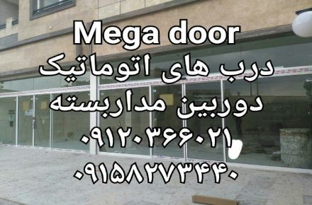 درب های اتوماتیک